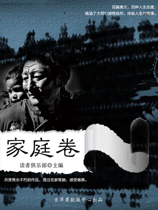 Title details for 家庭卷 by 读者俱乐部 - Available